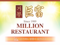 거부식당 - Yakiniku Million Restaurant