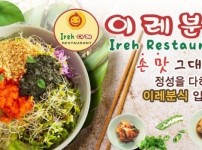 이레분식-Ireh Restaurant