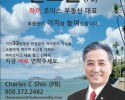 찰스신 부동산전문인 - Charles Shin (PB)