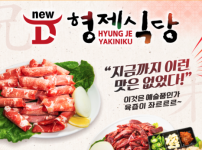 형제식당 - Hyung Jae Restaurant