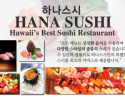 하나 스시 - Hana Sushi