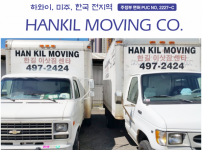 한길 이삿짐 - Hankil Moving Co. 이삿짐