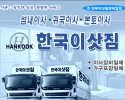 한국 이삿짐 - Hankook Moving Company