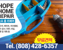 호프 홈리페어 - Hope Home Repair Co.