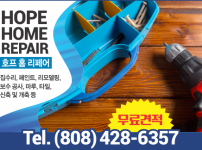 호프 홈리페어 - Hope Home Repair Co.