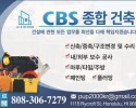 CBS 종합건축