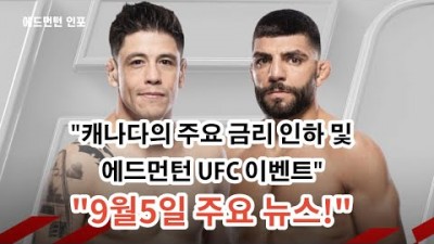 캐나다의 주요 금리 인하 및 에드먼턴 UFC 이벤트 