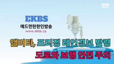 앨버타에 프리징 레인 경보 발령, 도로와 보행 안전 주의