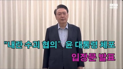 체포된 윤석열, 녹화영상 공개 “법이 모두 무너졌다”